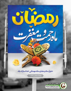 بنر ماه مبارک رمضان