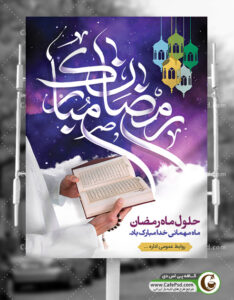 طرح لایه باز ماه رمضان
