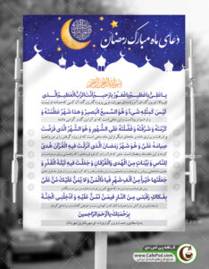 پوستر دعای ماه رمضان