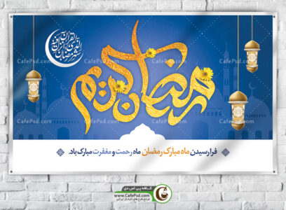 بنر بیلبورد ماه رمضان