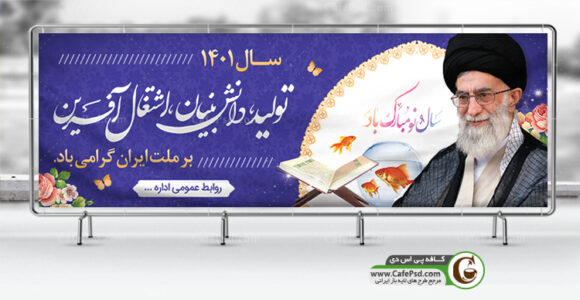 بنر لایه باز شعار سال 1401