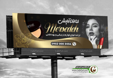 بنر لوازم آرایش
