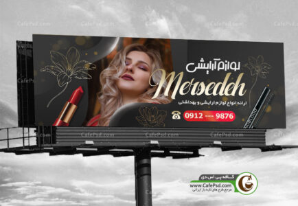 بنر لایه باز آرایشی بهداشتی