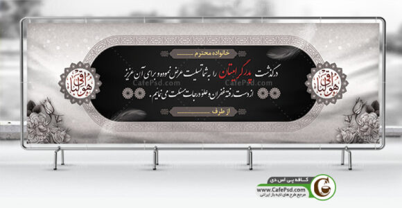 پلاکارد تسلیت
