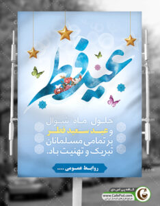 بنر عید سعید فطر