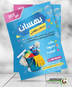 پوستر خدمات نظافتی