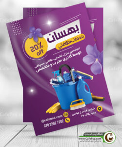 طرح تراکت خدمات نظافتی