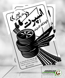 تراکت سیاه سفید رینگ و لاستیک
