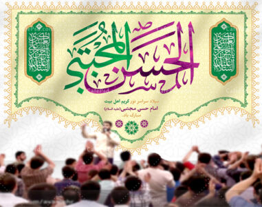 کتیبه ولادت امام حسن مجتبی