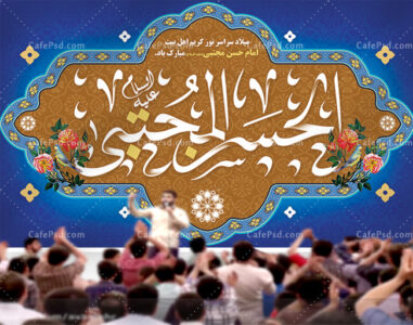 پشت منبری ولادت امام حسن مجتبی