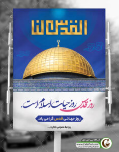 طرح بنر روز قدس