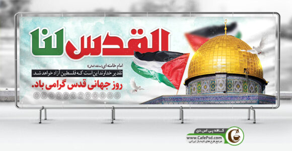 پلاکارد روز قدس