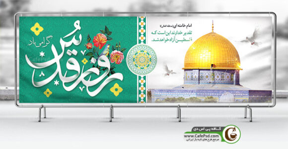 بنر لایه باز روز قدس