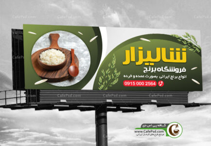 طرح تابلو برنج فروشی