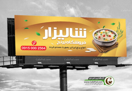 دانلود بنر برنج فروشی