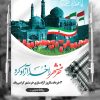 بنر فتح خرمشهر
