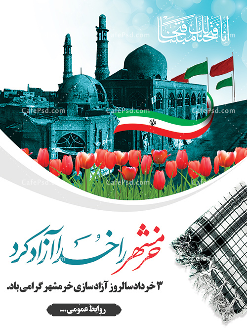 بنر فتح خرمشهر