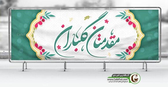 بنر خیرمقدم مدعوین