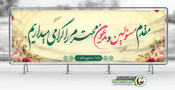 طرح بنر خیر مقدم با فرمت psd