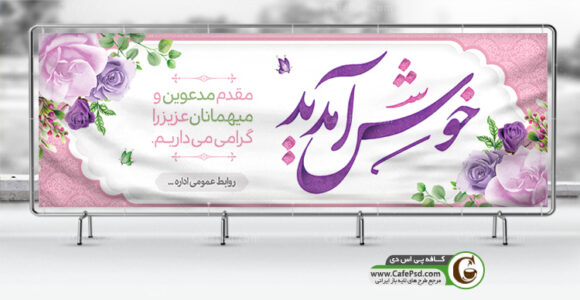 پلاکارد خیر مقدم
