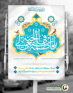 بنر لایه باز ولادت حضرت معصومه