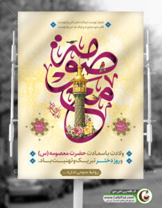 دانلود بنر میلاد حضرت معصومه