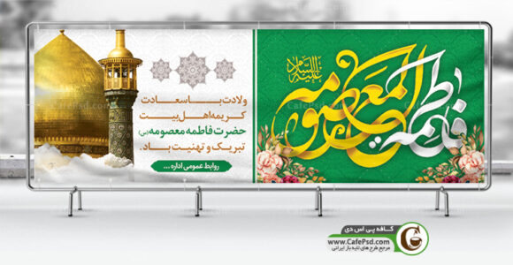 بنر لایه باز ولادت حضرت معصومه