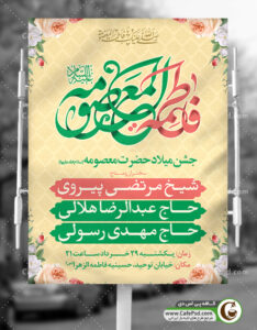 بنر اطلاعیه میلاد حضرت معصومه