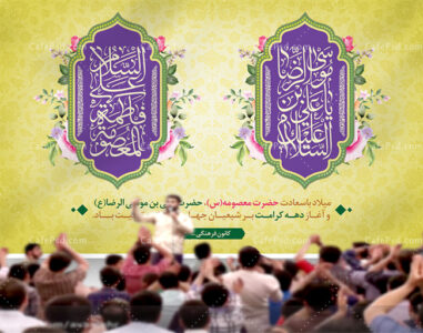 بنر دکور میلاد امام رضا و حضرت معصومه