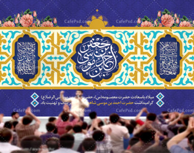 بنر گرامیداشت شاهچراغ و دهه کرامت