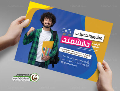 پوستر مشاور تحصیل