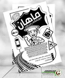 تراکت سیاه سفید آموزشگاه رانندگی