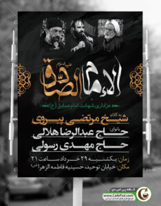 بنر اطلاعیه شهادت امام صادق