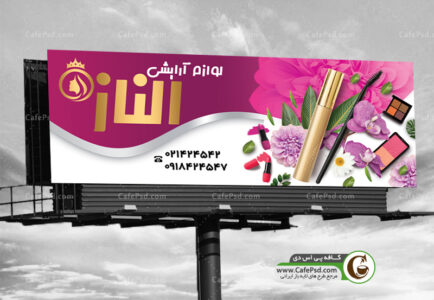 بنر لوازم آرایشی