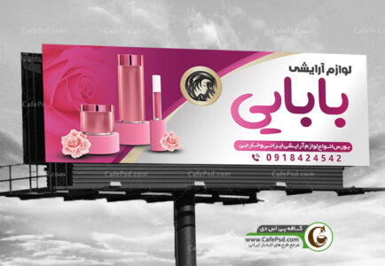 بنر لایه باز آرایشی بهداشتی