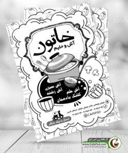 تراکت سیاه سفید آش و حلیم