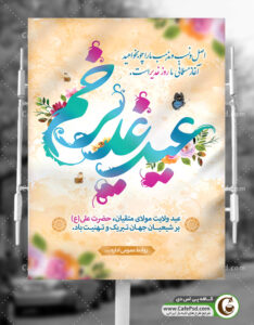 پوستر عید غدیر