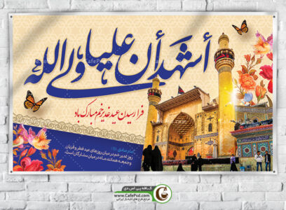بنر لایه باز عید غدیر