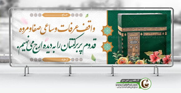 بنر زیارت قبولی خانه خدا