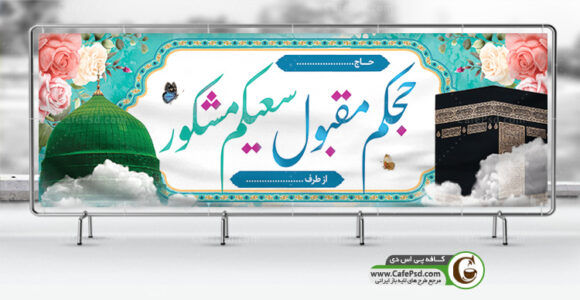 بنر خیر مقدم مکه