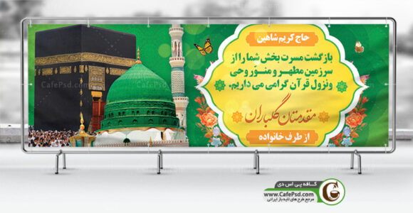 طرح بنر خیر مقدم حجاج