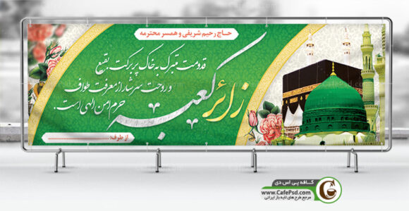 پلاکارد بازگشت از مکه