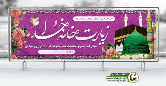 بنر خیر مقدم زائر خانه خدا