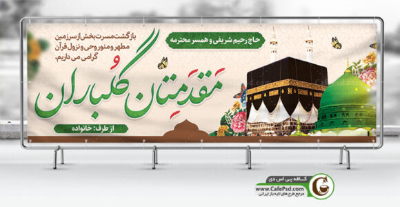 بنر خوش آمدگویی زائران مکه