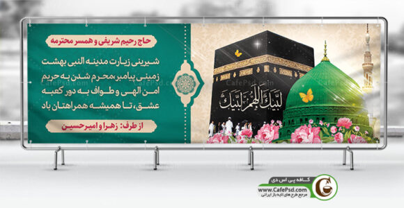 بنر بازگشت از حج