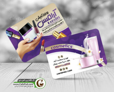کارت ویزیت لایه باز آرایشی بهداشتی