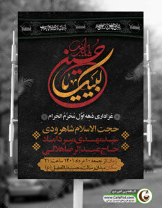 پوستر روضه محرم