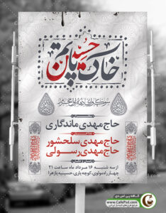 پوستر اطلاع رسانی دهه اول محرم