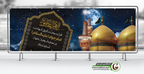 بنر شهادت حضرت جوادالائمه