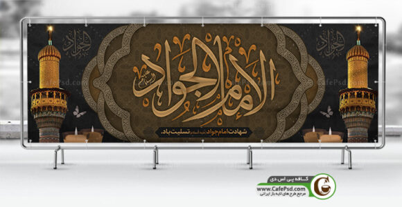 دانلود بنر شهادت امام جواد